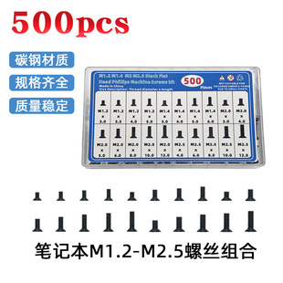 500个微型沉头十字螺栓笔记本电脑专用后盖m2螺丝大全收纳盒套装