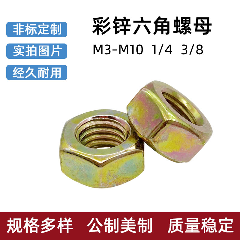 彩锌钢六角螺母M3M4M5M6M8M10