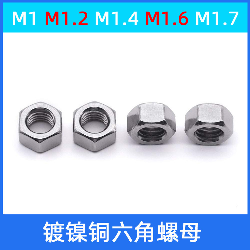 M1.2M1.4M1.6规格 银色微型六角螺母帽铜 镀镍眼镜小型六角螺丝帽