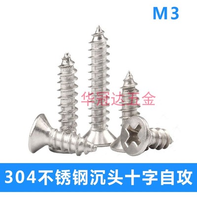 304不锈钢沉头十字自攻螺丝