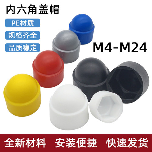 M3-M24螺母保护PE盖帽装饰盖