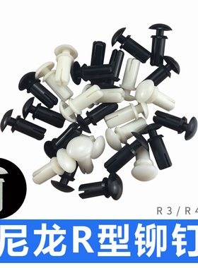 100个白色尼龙R型膨胀铆钉十字塑料铆钉PC板塑料子母卡扣R3/4/5