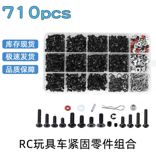 710pcs盒装RC螺丝配件110组合套