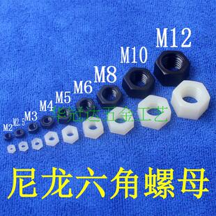 PA尼龙六角螺母 M2M2.5M3M4M5M6M8M10M12M14塑料六角螺母螺丝螺帽