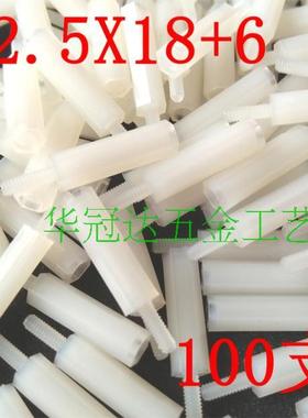 100个 M2.5X18+6 白色黑色单头尼龙柱 六角尼龙螺柱 隔离/支撑柱