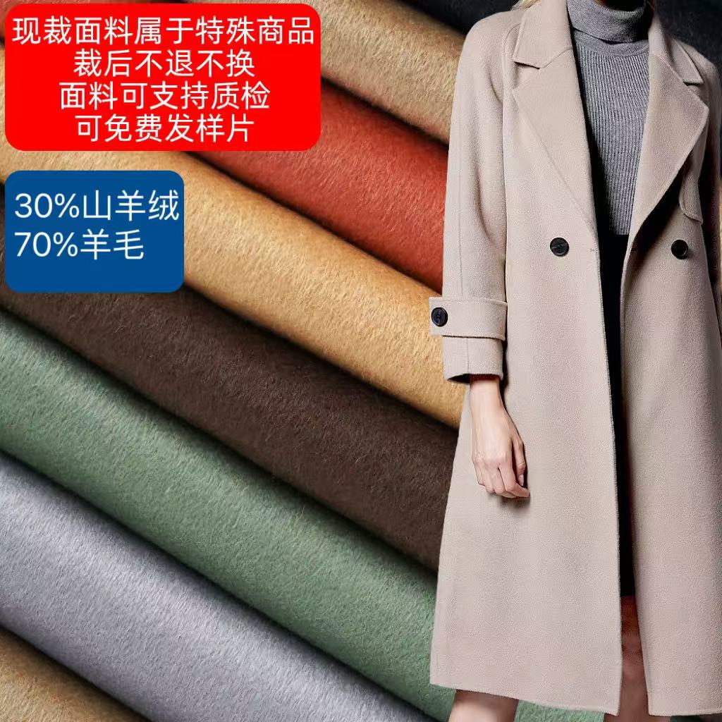 30%山羊绒70%羊毛 双面羊绒冬大衣风衣可剥缝制衣面料