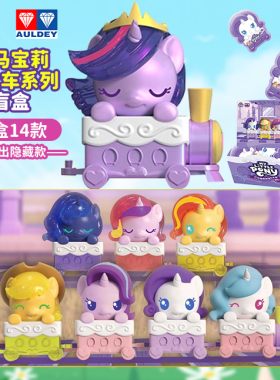 奥迪双钻小马宝莉友谊小火车盲盒宇宙公主紫悦玩具女孩生日礼物