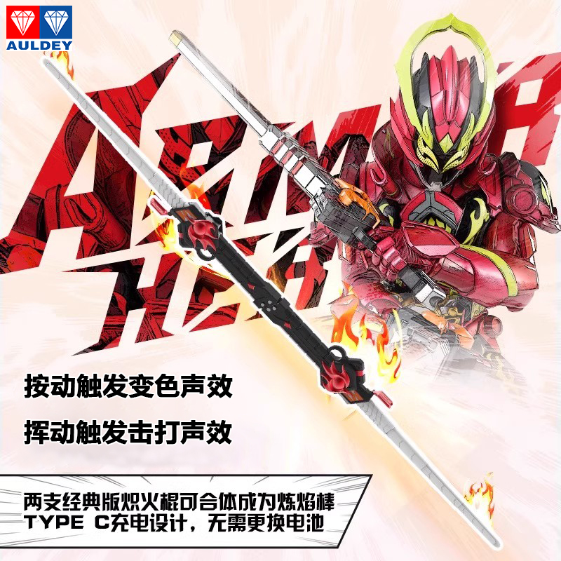 奥迪双钻铠甲炽火棍发光发声