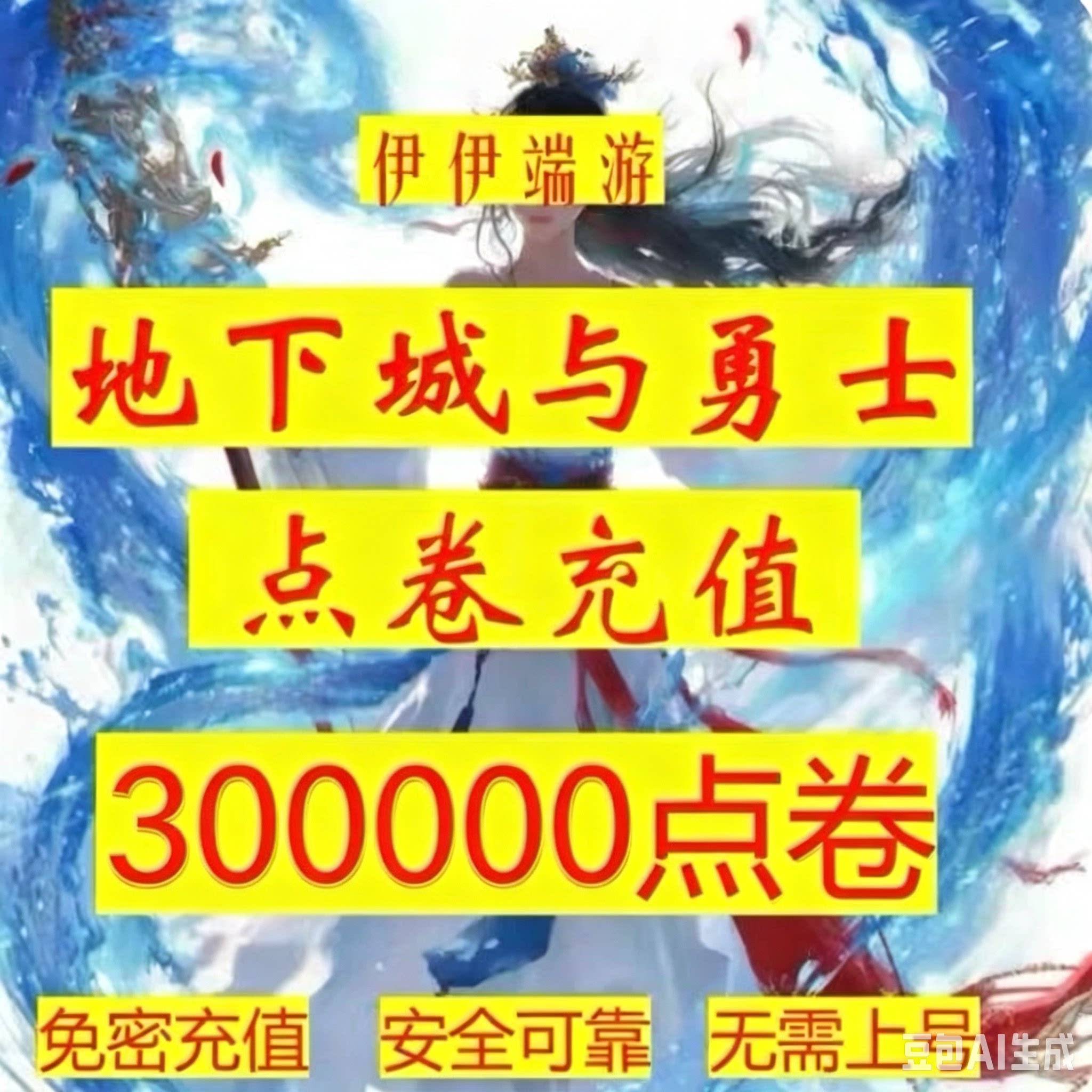 【弹验证码也能充单q号限一单】DNF点券慢充地下城 dnf300000点券