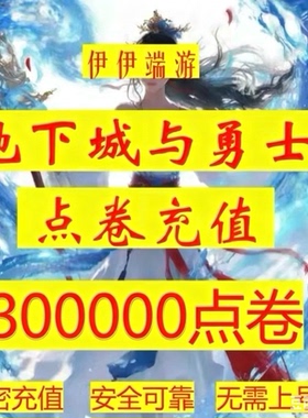 【弹验证码也能充单q号限一单】DNF点券慢充地下城 dnf300000点券