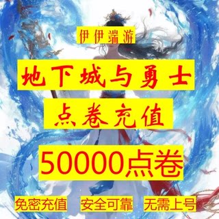 【弹验证码也能充单q号限一单】DNF点券慢充地下城 dnf50000点券