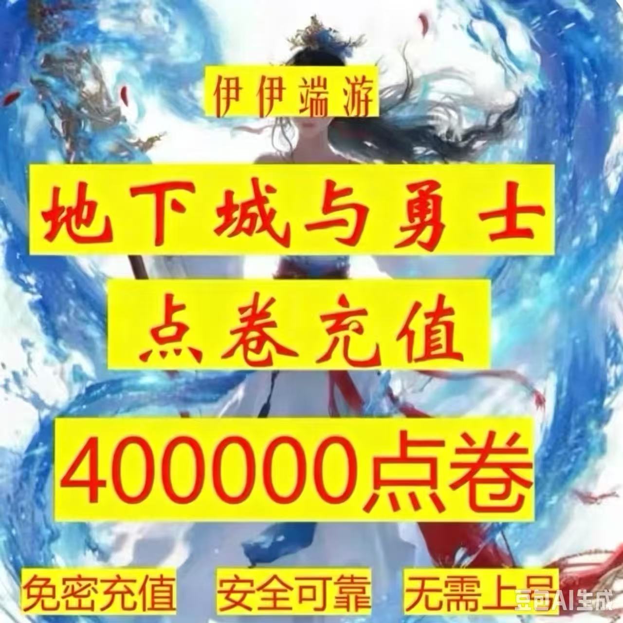 【弹验证码也能充单q号限一单】DNF点券慢充地下城 dnf400000点券