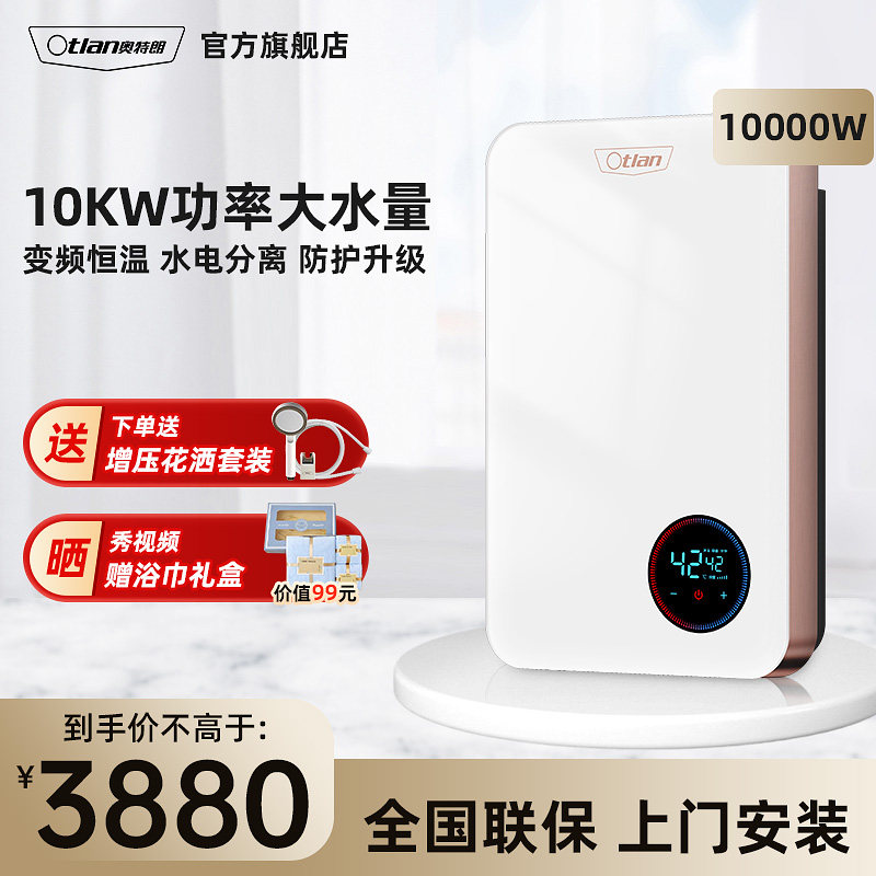 Otlan/奥特朗F6H-Z10A即热式电热水器家用小型过水热淋浴洗澡10KW