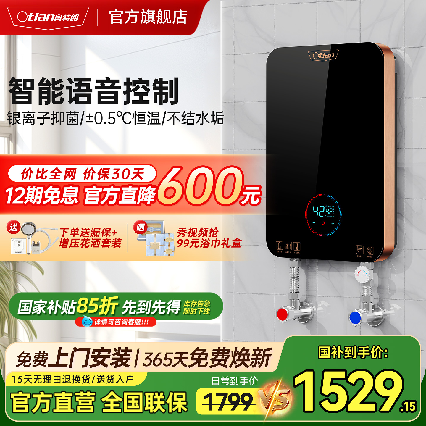 奥特朗全国联保即热式电热水器