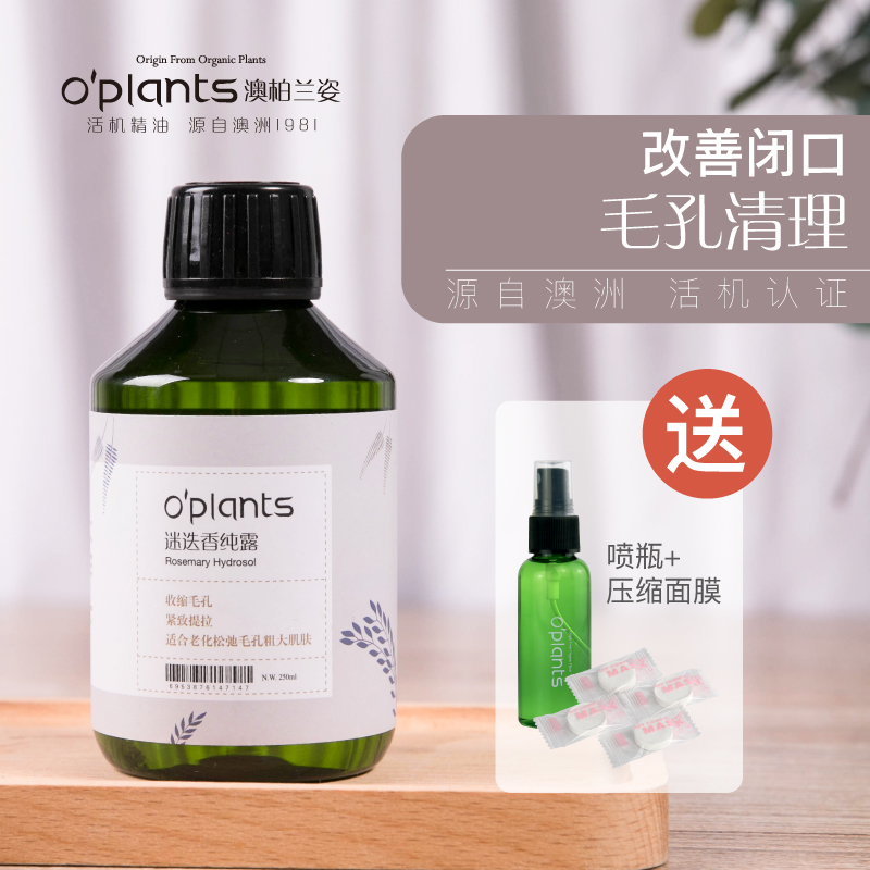 oplants马鞭草酮迷迭香洁净纯露