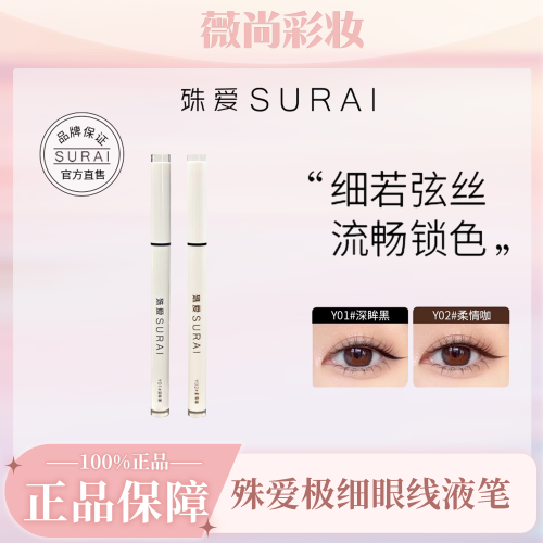 殊爱SURAI心动对视极细眼线液笔不易晕染不易脱妆自然