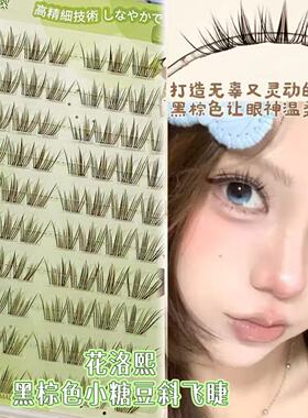 花洛熙黑棕小糖豆斜飞睫自然茶棕色真超软斜飞放射状温柔上镜