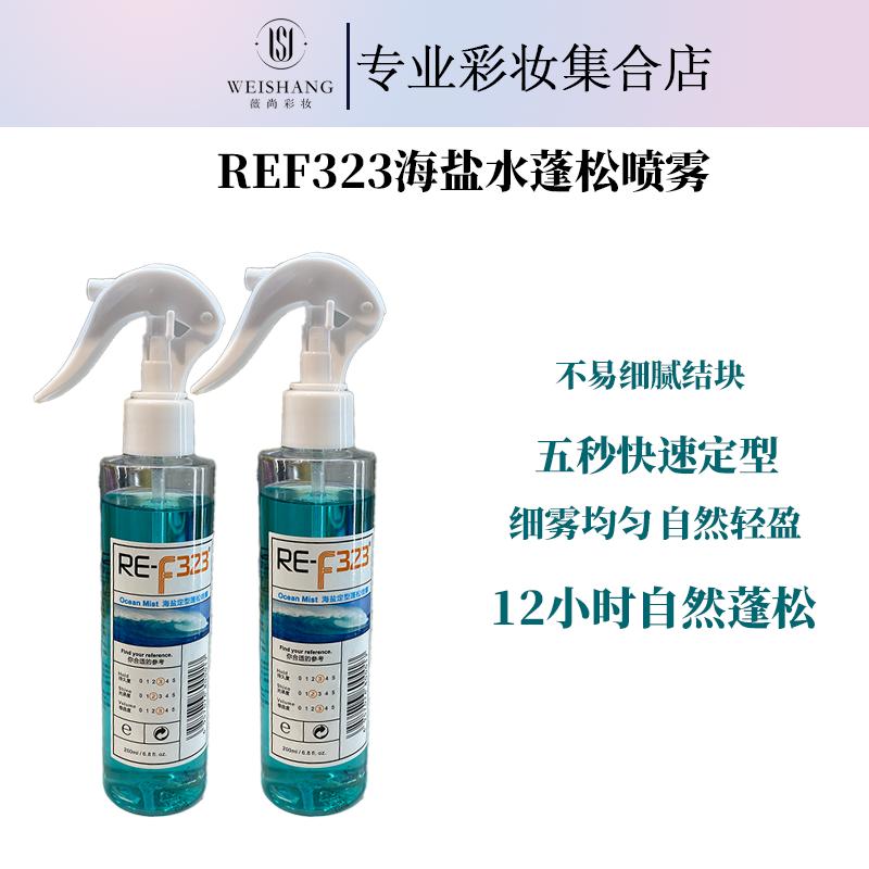 RE-f323海盐水头发蓬松喷雾