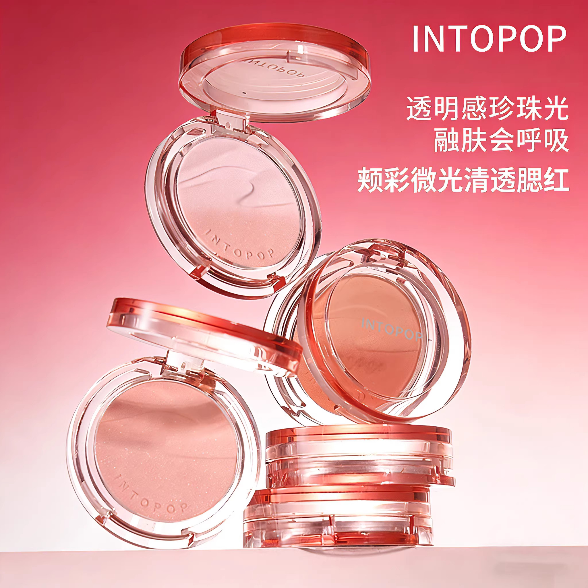 INTOPOP颊彩微光清透腮红,彩妆/香水/美妆工具,眼影,淘宝优惠券,粉丝福利购,淘宝优惠卷