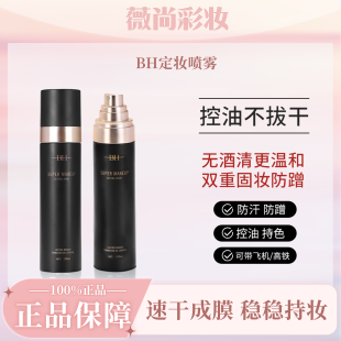 bh定妆喷雾持久定妆保湿控油不脱妆细腻不卡粉干油皮细腻控油锁妆
