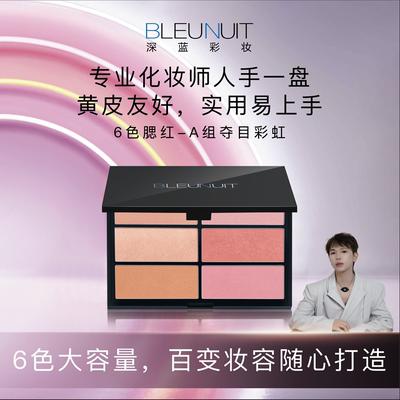 BLEUNUIT/深蓝彩妆6色腮红