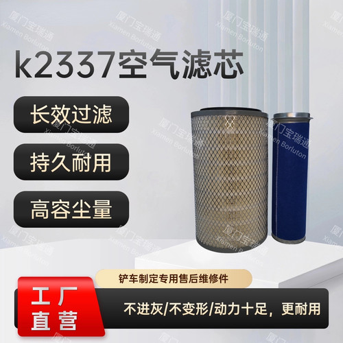 K2337空气滤芯适配于临工953/雷沃FL956F压路机/柳工成工50