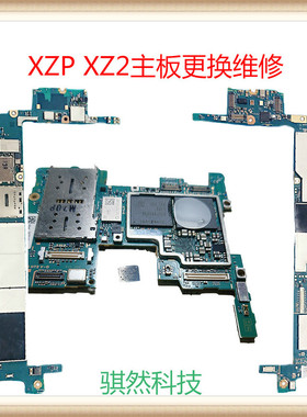 骐然科技XZP索尼Z3平板XZ2 Z5P XZ2P XZ手机售后主板芯片级维修