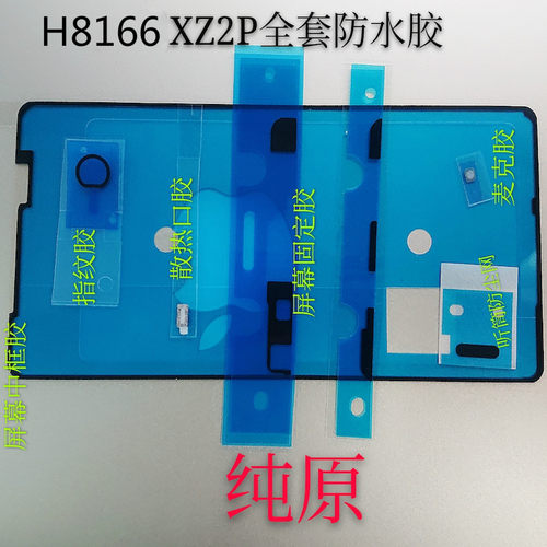 骐然科技适用于索尼XZ2PH8166手机后盖中框屏幕全套防水固定胶网 - 封面