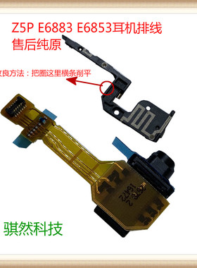 骐然科技适用于索尼Z5P E6883日版E6853手机耳机排线接口纯原配件