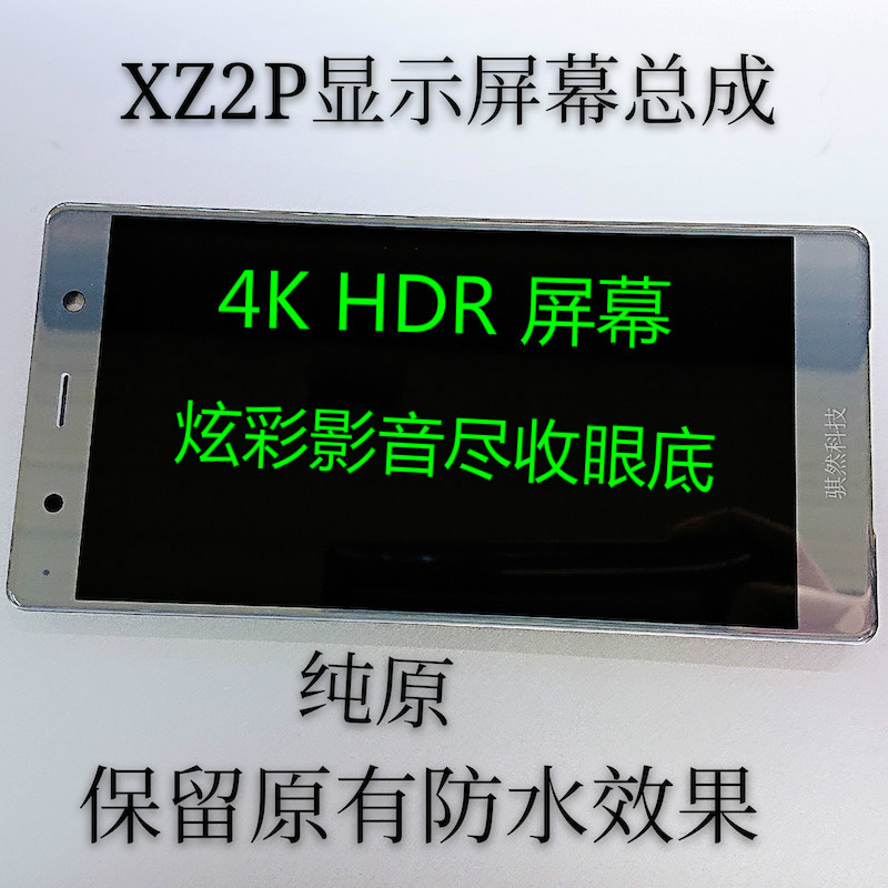 骐然科技索尼xz2p手机手机屏幕