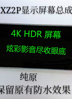 骐然科技适用于索尼XZ2P H8166XZ2 H8296手机屏幕总成4KHDR显示