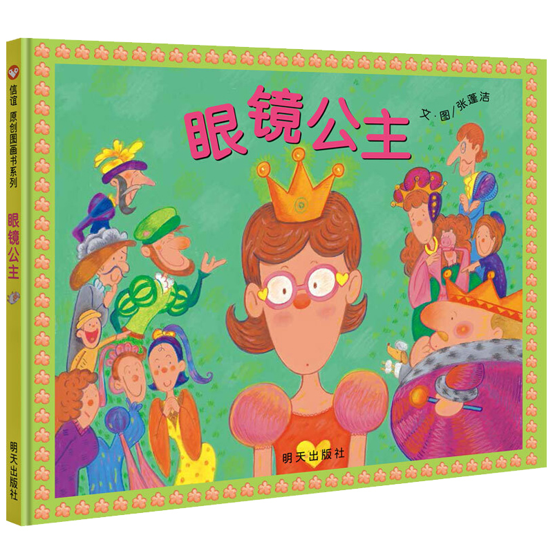 信谊系列绘本 眼镜公主 精装硬壳绘本0-1-2-3-6-7-8岁儿童图画书特殊翻页设计 通过幽默风趣的故事提醒孩子注意保护视力 张蓬洁 著