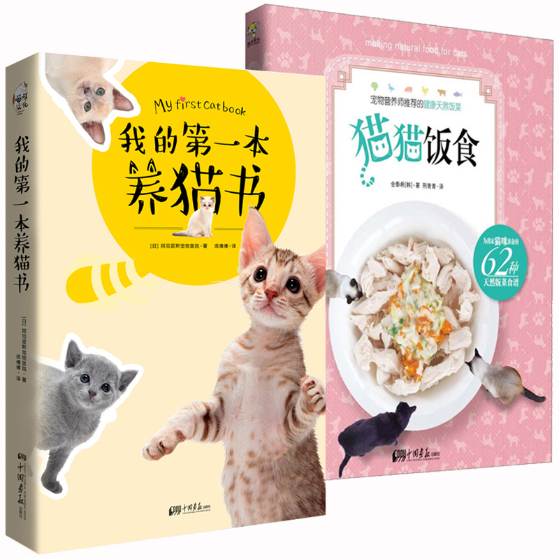 猫书2册 我的第一本养猫书+猫猫饭食 养猫手册关于猫的书猫的品种大全宠物书籍大全宠物书猫咪书宠物造型书猫饭自制食?#23376;?#29483;全书