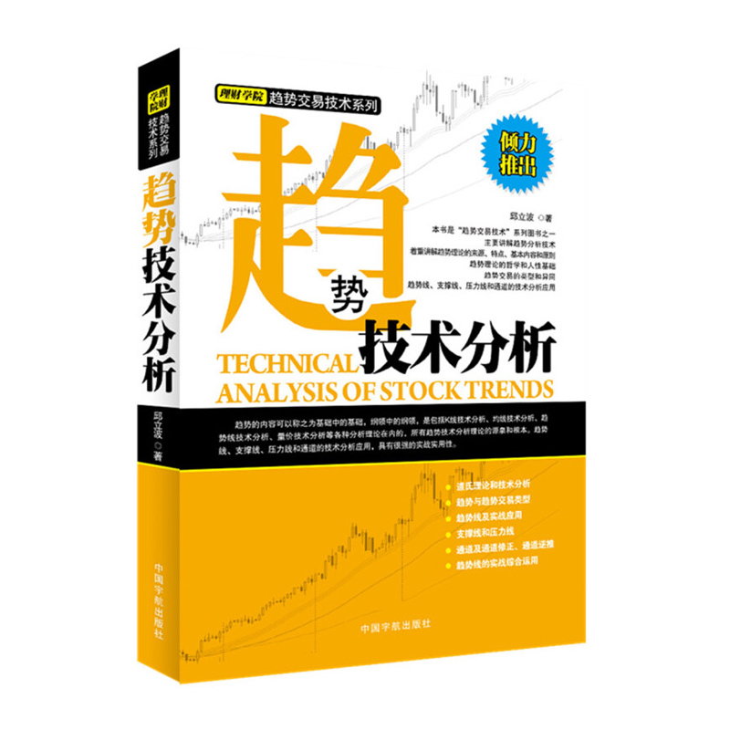 正版 趋势技术分析 均线技术分析 理财学院趋势交易技术系列 炒股入门与技巧 股票投资理财均线实战应用股票投资期货