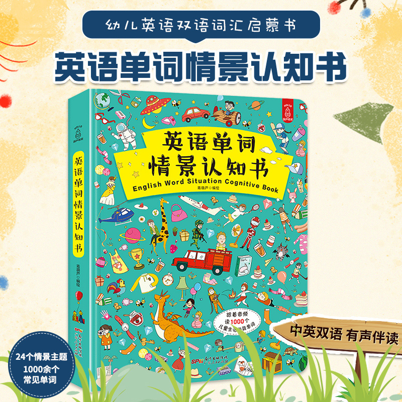 儿童英语单词大书 情景认知书宝宝英语绘本启蒙幼儿教材零基础有声幼儿园双语词汇翻翻书少儿英文入门小学一年级学课外读物书籍