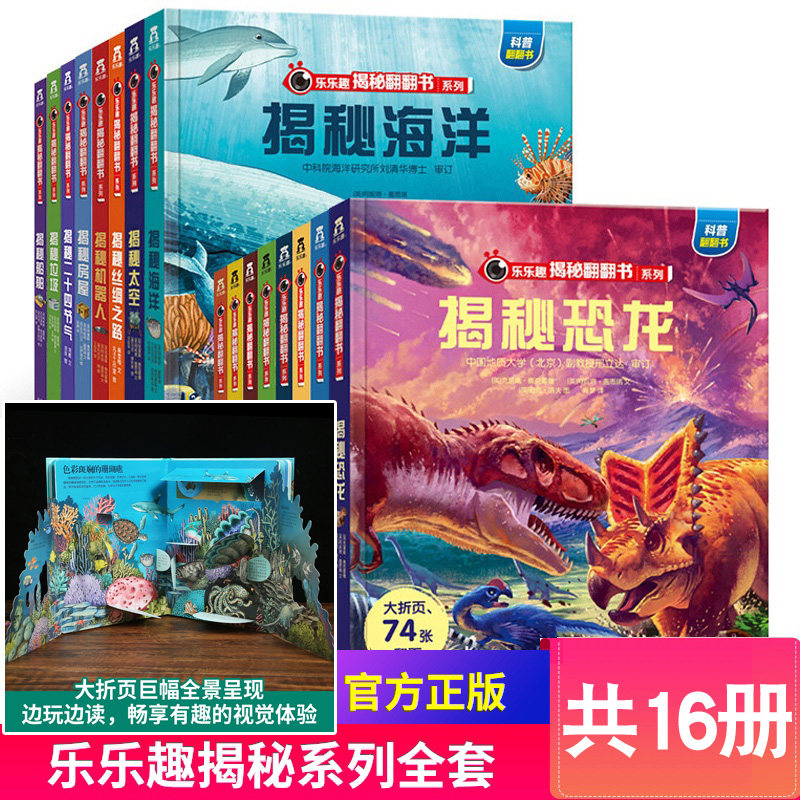 3全套16册 乐乐趣揭秘系列儿童翻翻书 幼儿揭秘揭秘恐龙海洋太空宇宙地球垃圾3d立体书 3-6-10岁看里面绘本科学交通工具火车科普书