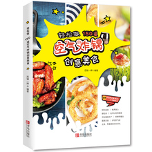 空气炸锅专用食谱书 轻松做150道空气炸锅创意美食 空气炸锅食谱制作大全 家用菜谱 使用方法薯条炸鸡块鸡翅薯条健康零食自制书籍