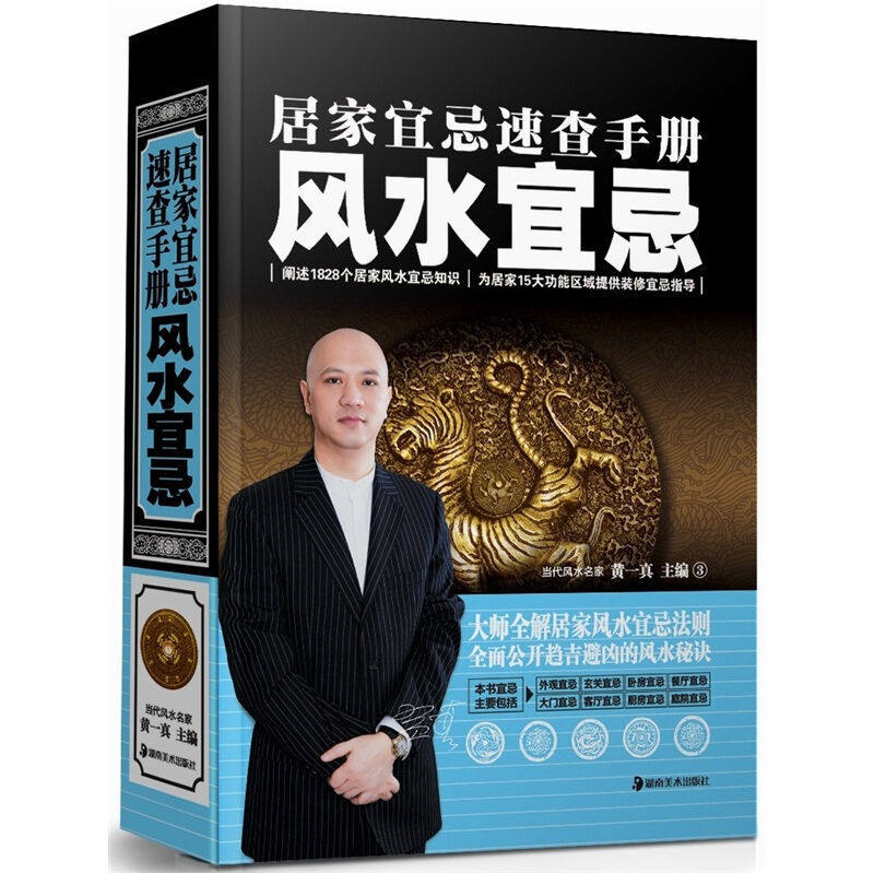 正版 居家宜忌速查手册 风水宜忌精装书台湾大师黄一真玄空地理家庭阳宅房基外部环境家居风水家装风水宜忌风水开运改运风水书籍|ruв категории книги/журнал/газета, жизнь, фэн - шуй дома книги - от Buy2taobao.com для оказания профессиональной услуги покупки агента Taobao