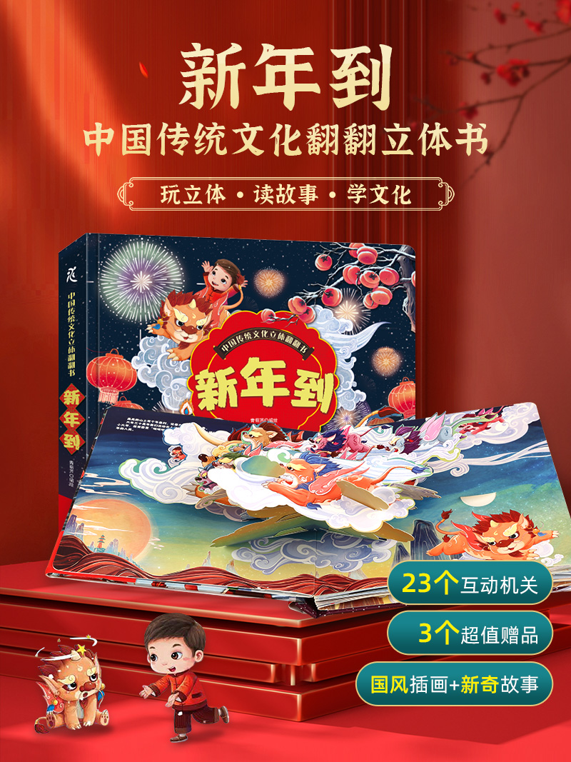 新年到 中国传统文化立体翻翻书儿童3d立体书 3-5-8岁故事绘本幼儿园春节除夕过年啦了欢乐新年礼物礼盒包装手工diy幼儿小学生_书籍_杂志_报纸 第2张