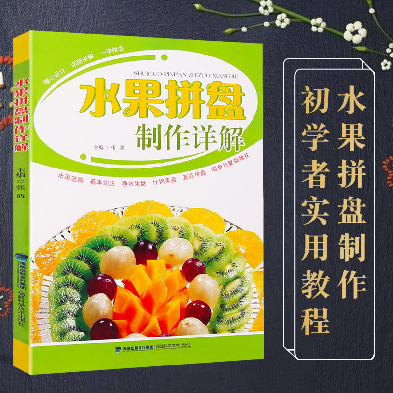 水果拼盘制作详解 水果拼盘书籍 入门 盘饰书籍创意书花式摆盘书 果盘制作书水果雕花教程书创意切拼水果的书ktv果盘造型果盘摆盘使用感如何?