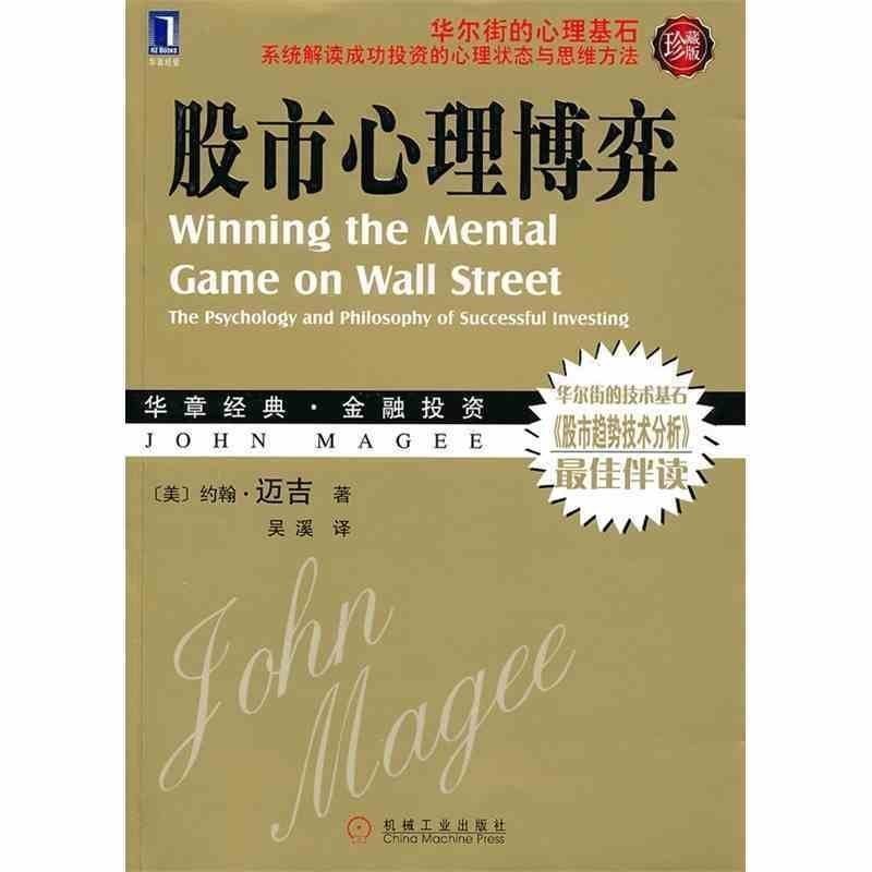 股市心理博弈(珍藏版)投资心理学 股票投资心理研究书 投资心理学新手炒股心理操练实战基础教程书 炒股入门与技巧方法