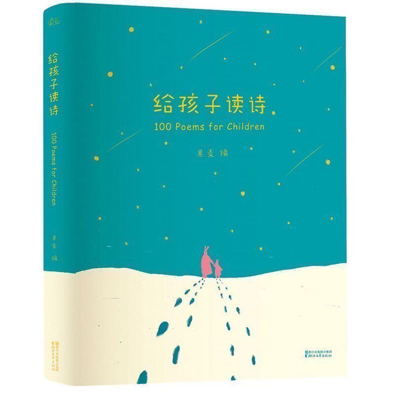 【赠群星音频】给孩子读诗正版 果麦读给孩子的诗 每天给孩子读首诗孩子的诗歌中国现当代儿童诗选诗集儿童散文诗集好诗共欣赏使用感如何?