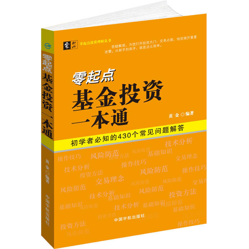 正版包邮 零起点基金投资一本通 从零开始学炒股新手学炒股入门教程股票书大全集 教你如何炒股票基金投资入门实战技巧 股票书