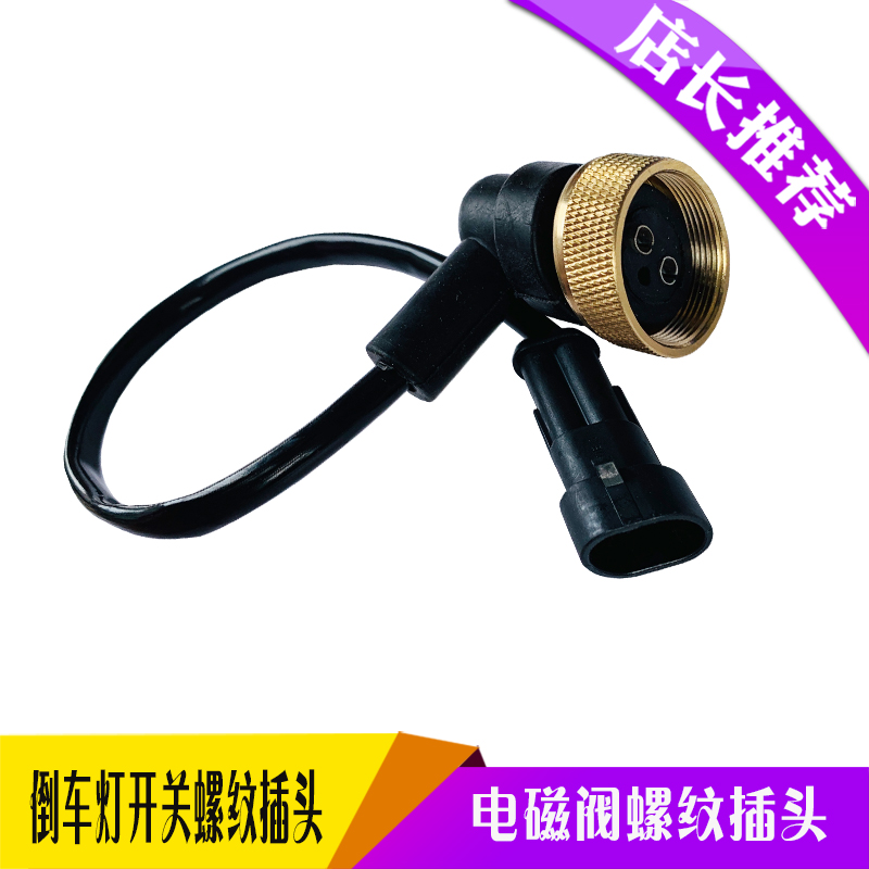 解放j6倒车开关电磁阀空档插头