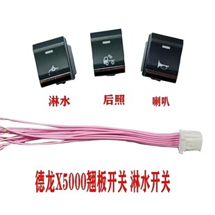 陕汽德龙X5000翘板开关淋水开关新M3000s后照灯边灯加装滴水开关