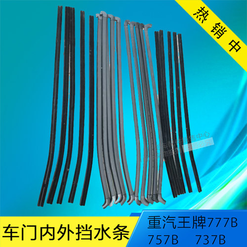 中国重汽成都王牌车门内外挡水条757B777B737B车门玻璃卡条防水条
