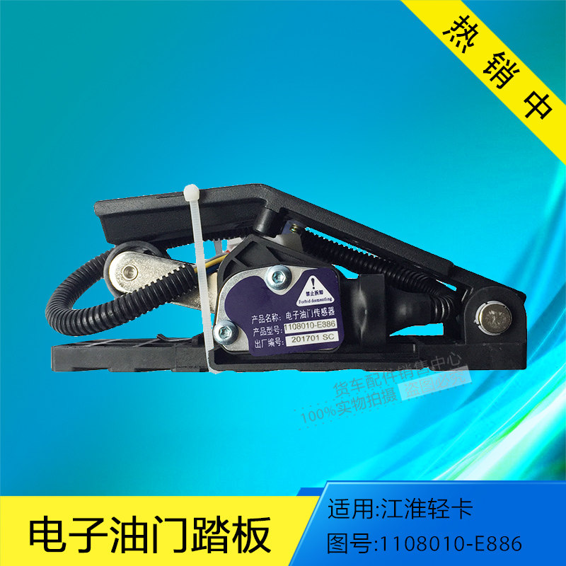 江淮轻卡帅铃电子油门踏板总成1108010E886\E896油门加速传感器