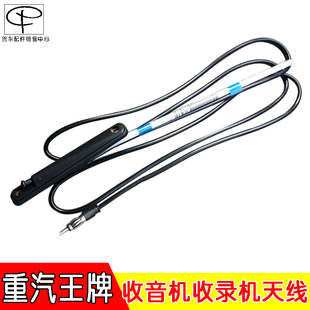 重汽王牌汽车配件777B757B737B收音机接收线收录机天线
