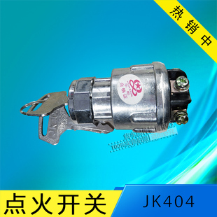 华勋JK404汽车点火开关改装点火开关点火钥匙开关发电机组开关