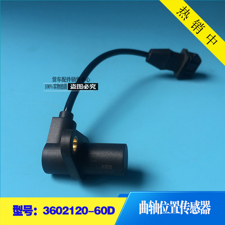 曲轴位置传感器 3602120-60D 道依茨大柴6DE3 亚新科CG2201-03A